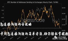 tp卡钱包连接侧链的全攻略揭秘tp卡钱包连接侧链