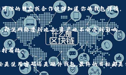 要加密钱包，尤其是数字货币钱包，可以采取以下几种方法来增强安全性。以下是详细的步骤和方法：

1. 使用强密码
为钱包设置一个强密码是最基础的加密措施。一个强密码应该包含大写字母、小写字母、数字以及特殊字符，且长度至少在12个字符以上。

2. 启用双重认证
许多钱包提供双重认证（2FA）功能。这意味着除了输入密码外，你还需通过手机应用（如Google Authenticator或Authy）获取一个一次性验证码，进一步增强安全性。

3. 使用硬件钱包
硬件钱包如Ledger或Trezor是一种物理设备，可以安全存储你的数字货币私钥。它具有离线存储的特点，大大减少了被黑客攻击的风险。

4. 加密备份
备份你的钱包文件，并确保这些备份使用加密软件进行加密。可以使用如VeraCrypt等加密工具将整个钱包文件夹加密，确保即使有人获取备份也无法轻易访问其中内容。

5. 定期更新软件
确保你使用的钱包软件始终是最新版本。软件更新通常包含安全补丁，这些补丁能有效抵御新出现的网络攻击和漏洞。

6. 注意钓鱼攻击
防止钓鱼攻击是保护钱包安全的重要一环。一定要确认你访问的网站是真正的钱包官网，不要轻易点击不明邮件中的链接或提供个人信息。

7. 采用多重签名技术
对于大额资产，可以考虑采用多重签名的钱包。此类钱包需要多个私钥签名才能进行交易，提高了安全性。

8. 隐藏钱包信息
将你的钱包地址和交易信息保密，避免在社交媒体或公共场合分享相关信息。确保只有可信的朋友或合作伙伴知道你的钱包详情。

9. 利用冷存储
冷存储是指将资产存放在不连接互联网的环境中，比如纸质钱包或离线硬件钱包。这样，即使网络遭到攻击，资产也不会受到影响。

10. 定期审查安全策略
定期评估和审查你的安全措施，以确保随着技术的发展和潜在威胁的变化，措施始终保持有效。

通过上述方法，可以显著提高你的数字货币钱包的安全性，减少被盗或损失的风险。无论是使用密码还是硬件钱包，最终的目标都是保护你的资产不受威胁。在这个信息化时代，安全是第一位的，保持警惕，做到万无一失。