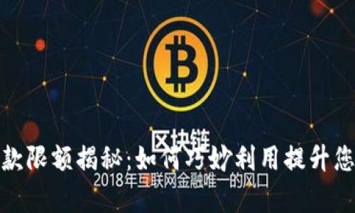 ATM数字钱包存款限额揭秘：如何巧妙利用提升您的财务管理能力