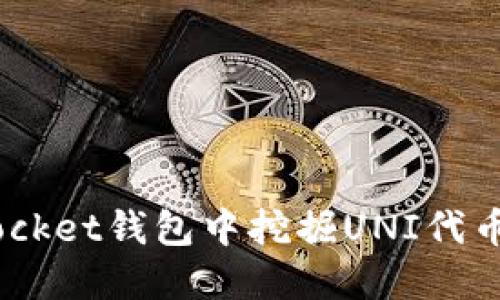 如何在TokenPocket钱包中挖掘UNI代币：一步一步指南