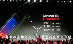 : 解锁以太坊之门：T P 钱包的使用无止境