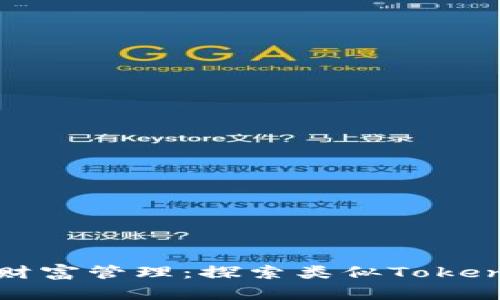 安全与便捷的数字财富管理：探索类似TokenPocket钱包的选项