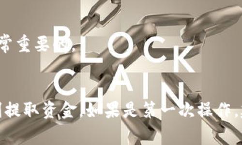 在进行加密货币交易时，使用像TP钱包这样的一种数字钱包交易所非常普遍。如果你想卖掉在TP钱包中的币，可以按照以下步骤进行。请注意，具体步骤可能会因钱包版本、币种及交易所政策而有所不同，下面是一般流程。

1. 了解你的币种和市场
在开始之前，你需要明确你想要出售的币种。不同的币种在市场上的流动性和价格波动都有差异。在价格波动较大的时候，了解市场行情将帮助你做出更好的决策。

2. 选择合适的交易平台
TP钱包支持多种币种，但并不是所有币种都可以在所有交易所出售。你需要选择一个支持你想出售币种的交易平台。可以选择知名的交易所如币安（Binance）、火币（Huobi）或OKEx等。在选择平台时，可以考虑这些因素：
ul
    li交易费用：了解各平台的交易费用，选择中等范围的平台。/li
    li安全性：确保所选择的平台具有良好的安全记录。/li
    li用户体验：检查交易界面的友好程度及客服支持。/li
/ul

3. 将币转移到交易所
一旦选择好交易所，接下来就是将你在TP钱包中的币转移到该交易所。这个过程一般分为以下几步：
ol
    li登陆你的交易平台账户。/li
    li找到“充值”或“存币”的选项，选中你要出售的币种。/li
    li根据页面上的提示，复制交易所提供的充值地址。/li
    li返回TP钱包，进入“发送”或“转账”页面，粘贴交易所的地址，输入你要转移的币种数量。/li
    li确认信息无误后，完成转账。/li
/ol
转账完成后，通常需要等待一定的确认时间，期间你可以在交易平台的“资产”页面查看到币的到账情况。

4. 下单出售
币到账后，你就可以进行出售了。操作如下：
ol
    li在交易平台找到你想出售的币，点击进入交易页面。/li
    li根据市场情况选择“买入”或“卖出”选项。/li
    li设置价格和数量后，确认提交订单。/li
    li你可以选择限价单（按你的设定价格出售）或市价单（按市场当前价格出售）。/li
/ol
一旦订单被撮合，你就能成功出售你的币。在某些情况下，一部分币可能无法立即出售，这取决于市场流动性。

5. 提取法币或其他币种
成功出售后，你会在交易所的账户中拥有相应的法币或其他币种余额。如果你希望提取法币到你的银行账户，通常可以按照以下步骤：
ol
    li选择“提现”或“提币”功能。/li
    li填写提取信息，包括金额、银行账户等。/li
    li确认并提交提现申请。/li
/ol
不同平台的提现手续费和提现时间也会有所不同，你可以提前了解相关信息。

6. 保持警惕与安全
在整个过程中，保护你的资产至关重要。以下是一些安全建议：
ul
    li启用二步验证（2FA）：增加账户的安全性。/li
    li不要在公共场合使用你的交易账户。/li
    li定期更换密码并使用复杂密码。/li
/ul

7. 了解税务问题
最后，记得了解自己的税务责任。不同国家和地区对加密货币的交易可能有不同的税收政策，出售加密货币可能会产生税务影响，了解并遵循这些规定是非常重要的。

总结
在TP钱包中出售币出并不是一个复杂的过程，但需要细心与认真。选择合适的平台、了解市场行情、认真做好每一步骤，才能确保你顺利卖出手中的币并顺利提取资金。如果是第一次操作，建议先进行小额交易，熟悉流程后再进行大额交易。加密货币市场波动较大，时刻保持警觉与理性也是十分重要的。希望以上信息可以帮助你顺利完成交易！