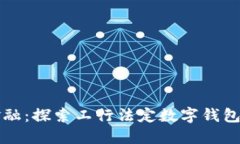 解锁未来金融：探索工行法定数字钱包的无限可