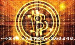 思考一个优质的，以关键词为核心，激励读者行