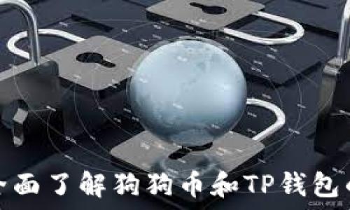   
解锁未来：全面了解狗狗币和TP钱包的使用攻略！