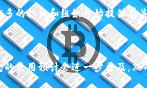 捷克共和国对加密货币和加密钱包的态度相对开放，尽管监管框架仍在不断发展和完善中。以下是对捷克使用加密钱包的简要概述：

### 捷克的加密货币环境

在捷克，加密货币逐渐被社会接受，越来越多的人开始投资和使用比特币、以太坊等数字货币。捷克共和国政府并未禁止加密货币的使用，相反，通过金融监管机构逐步建立起关于加密货币的法律框架，以保护消费者和维护金融稳定。

### 加密钱包的使用

在捷克，用户有多种加密钱包可以选择，包括热钱包和冷钱包。热钱包通常是通过网络访问的，便于快速交易，适合频繁进行小额交易的用户。相比之下，冷钱包则更为安全，适合长期保存大额加密资产的用户，因为它们不与互联网直接连接。

捷克的一些主要加密钱包提供商包括：

1. **Coinbase** - 提供易于使用的平台，允许用户购买、出售和存储多种加密货币。
2. **Binance** - 作为世界上最大的加密货币交易所之一，Binance也提供自己的加密钱包。
3. **Ledger** - 提供硬件钱包，以安全存储用户的加密资产。

### 法规与合规

尽管捷克对加密货币采取相对开放的态度，但政府仍不断加强对该行业的监管。捷克国家银行和财务管理局（GFŘ）正在制定具体的法律和规定，以确保加密货币交易的透明度，并打击洗钱活动。

用户在使用加密钱包时，应该注意选择合规的平台，并了解相关的税务义务。捷克政府要求加密货币的交易利润要依法纳税，因此用户在进行加密交易时应保持透明，记录所有交易信息以备查。

### 社会接受度

随着对加密货币的关注度增加，捷克的企业和商家也开始接受加密支付。例如，一些咖啡馆、餐馆和在线商店支持用比特币等加密货币进行支付。这不仅反映了消费者对数字货币的接受度，同样也推动了更多用户去探索并使用加密钱包。

### 加密教育

虽然捷克的加密货币市场正在扩大，但许多人对如何安全地存储和使用加密资产了解不足。为此，越来越多的机构和组织开始提供有关加密货币和区块链技术的教育课程，以提高公众对这一领域的理解。

### 总结

总的来说，捷克共和国对加密钱包的使用持积极态度，随着技术的不断进步和社会的逐渐接受，加密钱包的使用预计会进一步普及。然而，用户在进入这一领域时，需关注法法规及安全实践，以确保资产的安全和合规。