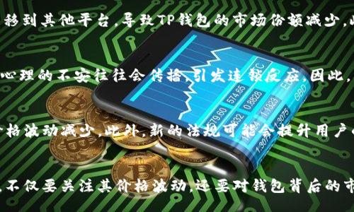Tips
关于TP钱包价格不动的原因，我们可以从多个角度来分析这一现象。在进行这方面的探讨之前，我们不妨先了解一下TP钱包的基本概念及其背后所涉及的市场因素。
/Tips

TP钱包简介
TP钱包，或称为“Token Pocket”，是一款广泛使用的数字货币钱包，用户可以通过它来存储、管理以及交易各种数字资产。作为一款去中心化的钱包，它支持众多的区块链网络，使得用户能够在一个平台上操作多种加密货币。TP钱包还提供了诸如DApp访问等功能，使其在区块链生态系统中占有一席之地。

价格波动与市场需求的关系
数字货币的价值通常受到市场供需的影响。当一个资产的需求稳定或下降而其供应量增加时，价格通常会趋于平稳。例如，相较于冬季高峰期的火爆，某些资产在春季时可能会因为市场热度降低而表现出价格不动的现象。此外，用户基数的变化也是影响价格的重要因素，如果用户活跃度下降，那么交易的频率和量也会随之降低，从而造成价格停滞。

技术因素的影响
TP钱包的技术背景也会对其价格产生一定影响。技术的更新、钱包的安全性问题、智能合约的稳定性等都可能影响用户的信任度。例如，如果某个区块链网络出现安全漏洞，用户可能会担心资产安全性，从而减少对该钱包的交易频率，导致价格难以波动。

竞争对手的崛起
在数字货币市场，竞争非常激烈。TP钱包面临诸多竞争对手的挑战，如MetaMask和Trust Wallet等。这些竞品可能推出更具吸引力的功能，吸引用户转移到其他平台，导致TP钱包的市场份额减少。此外，随着区块链技术的发展，新兴的钱包和平台不断涌现，可能进一步压制TP钱包的市场表现。

用户心理和市场情绪
市场情绪对价格的影响不可小觑。当大多数投资者对市场持消极态度时，他们往往会减少交易，导致价格停滞。这种现象在区块链市场中屡见不鲜。用户心理的不安往往会传播，引发连锁反应。因此，要关注用户对于TP钱包和其背后数字资产的整体情绪，以便更好地理解价格不动的现象。

政策和法规的影响
各国政府对加密货币的政策和法规的不同也会直接影响TP钱包的价格。如果某国出台限制或禁止数字货币的相关政策，可能会让市场陷入恐慌，导致价格波动减少。此外，新的法规可能会提升用户的合规成本，从而降低使用TP钱包的积极性。

结论
综上所述，TP钱包的价格不动可能是多种因素叠加的结果，包括市场供需、技术因素、竞争对手、用户心理及政策法规等。作为用户，我们在使用TP钱包时，不仅要关注其价格波动，还要对钱包背后的市场动向保持敏感，以便做出明智的投资决策。未来，我们也期待TP钱包在技术更新和市场竞争中迎来转机，重拾价格的活跃性。