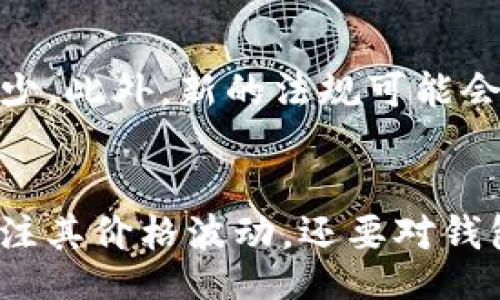 Tips
关于TP钱包价格不动的原因，我们可以从多个角度来分析这一现象。在进行这方面的探讨之前，我们不妨先了解一下TP钱包的基本概念及其背后所涉及的市场因素。
/Tips

TP钱包简介
TP钱包，或称为“Token Pocket”，是一款广泛使用的数字货币钱包，用户可以通过它来存储、管理以及交易各种数字资产。作为一款去中心化的钱包，它支持众多的区块链网络，使得用户能够在一个平台上操作多种加密货币。TP钱包还提供了诸如DApp访问等功能，使其在区块链生态系统中占有一席之地。

价格波动与市场需求的关系
数字货币的价值通常受到市场供需的影响。当一个资产的需求稳定或下降而其供应量增加时，价格通常会趋于平稳。例如，相较于冬季高峰期的火爆，某些资产在春季时可能会因为市场热度降低而表现出价格不动的现象。此外，用户基数的变化也是影响价格的重要因素，如果用户活跃度下降，那么交易的频率和量也会随之降低，从而造成价格停滞。

技术因素的影响
TP钱包的技术背景也会对其价格产生一定影响。技术的更新、钱包的安全性问题、智能合约的稳定性等都可能影响用户的信任度。例如，如果某个区块链网络出现安全漏洞，用户可能会担心资产安全性，从而减少对该钱包的交易频率，导致价格难以波动。

竞争对手的崛起
在数字货币市场，竞争非常激烈。TP钱包面临诸多竞争对手的挑战，如MetaMask和Trust Wallet等。这些竞品可能推出更具吸引力的功能，吸引用户转移到其他平台，导致TP钱包的市场份额减少。此外，随着区块链技术的发展，新兴的钱包和平台不断涌现，可能进一步压制TP钱包的市场表现。

用户心理和市场情绪
市场情绪对价格的影响不可小觑。当大多数投资者对市场持消极态度时，他们往往会减少交易，导致价格停滞。这种现象在区块链市场中屡见不鲜。用户心理的不安往往会传播，引发连锁反应。因此，要关注用户对于TP钱包和其背后数字资产的整体情绪，以便更好地理解价格不动的现象。

政策和法规的影响
各国政府对加密货币的政策和法规的不同也会直接影响TP钱包的价格。如果某国出台限制或禁止数字货币的相关政策，可能会让市场陷入恐慌，导致价格波动减少。此外，新的法规可能会提升用户的合规成本，从而降低使用TP钱包的积极性。

结论
综上所述，TP钱包的价格不动可能是多种因素叠加的结果，包括市场供需、技术因素、竞争对手、用户心理及政策法规等。作为用户，我们在使用TP钱包时，不仅要关注其价格波动，还要对钱包背后的市场动向保持敏感，以便做出明智的投资决策。未来，我们也期待TP钱包在技术更新和市场竞争中迎来转机，重拾价格的活跃性。