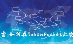   畅享数字财富：如何在TokenPocket上安全提币到欧