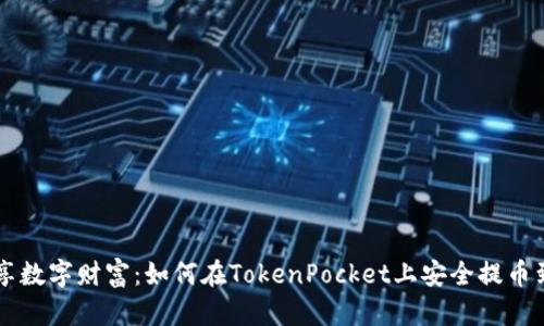   畅享数字财富：如何在TokenPocket上安全提币到欧易