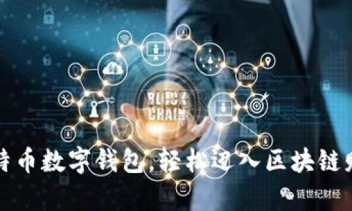 掌握比特币数字钱包，轻松迈入区块链财富之路