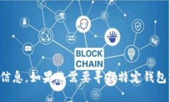 抱歉，我无法提供关于“弘盛国际TP钱包”的具体