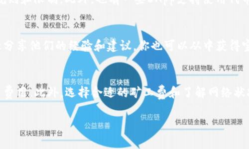 如果你的TP钱包没有以太坊（ETH）矿工费，这里有一些可供参考的解决方案和建议。以太坊的矿工费是进行交易的必要条件，下面我们将分步介绍如何解决这个问题。

了解矿工费的概念
在以太坊网络中，每当你发送交易或与智能合约交互时，都会涉及到矿工费。矿工费是支付给矿工的费用，作为他们记录和验证交易的奖励。这一费用根据网络的拥堵程度而有所变化。当前网络拥堵程度高时，矿工费用会相应增加。

检查当前以太坊余额
首先，你需要确认你的TP钱包中是否真的没有足够的以太坊余额。打开TP钱包，找到以太坊（ETH）资产选项，查看你的余额。如果余额为零或不足以支付此次交易的矿工费，那么你需要为钱包充值。

充值以太坊的方法
为了补充你的TP钱包中的以太坊，你可以通过以下几种方式进行充值：
ul
    listrong从交易所转账：/strong如果你在某个交易所（如Coinbase、Binance等）有以太坊资产，可以将其提取并转到你的TP钱包地址。在交易所，找到ETH的提取选项，并输入你的TP钱包地址。/li
    listrong购买以太坊：/strong你可以通过个人信用卡或借记卡直接在一些交易所或钱包内购入以太坊。通常发行方会提供便捷的购买服务，但请留意相关费用。/li
    listrong接受他人转账：/strong如果你有朋友或者家人愿意向你转账ETH，你可以向他们提供你的TP钱包地址，他们就可以直接将以太坊转入你的钱包。/li
/ul

选择适当的矿工费
在进行交易时，选择一个适合的矿工费用也是很重要的。TP钱包通常会给出几个费用选项，包括快速、标准和慢速。快速选项可以保证你的交易在高需求期快速被处理，但费用也相对较高；而慢速选项虽然费用低廉，但可能导致你的交易需要更长时间才能被确认。

了解网络状态
在支付矿工费时，时刻关注以太坊网络的状态。你可以通过第三方网站（如Etherscan或ETH Gas Station）查看当前的平均矿工费用和网络拥堵情况。如果网络拥堵，你可以选择稍后再进行交易，以节省矿工费用。

你的交易
在进行以太坊交易时，尽量你的交易信息，比如合并多个小交易为一个大交易，减少矿工费的支付频率。这种方式不仅可以节省矿工费，也能减少网络负担。

使用代币支付矿工费
在某些情况下，如果你进行的是代币交易，可以考虑使用该代币的流动性提供矿工费，但需要提前了解相关规则和限制。此外，也有一些DApp支持使用代币支付矿工费的功能。

寻求社区帮助
如果你在处理TP钱包和以太坊矿工费用方面遇到问题，不妨在相关社区或论坛寻求帮助。很多资深用户愿意分享他们的经验和建议，你也可以从中获得宝贵的解决方案。

总结
在TP钱包中没有以太坊矿工费时，最有效的解决方案就是为你的钱包充值，确保你有足够的余额来支付交易费用。此外，选择合适的矿工费和了解网络状况同样关键。通过这些方法，你可以顺利进行交易，享受以太坊网络带来的便利与乐趣。

通过以上步骤，相信你可以有效解决TP钱包中缺乏ETH矿工费的问题，顺利完成你的交易。