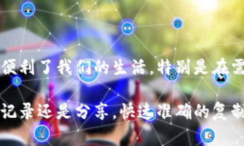 在微信钱包中复制数字或信息其实是一个相对简单的过程。以下是详细的步骤指导，帮助你顺利完成这个操作。

步骤一：打开微信
首先，确保你的手机已经安装了最新版本的微信。打开微信应用程序，进入你的主界面。

步骤二：进入钱包
在微信主界面上，找到底部的“我”选项，点击进入你的个人主页。在个人主页中，向下滚动，找到“钱包”选项，点击进入你的微信钱包页面。

步骤三：选择需要复制的内容
在微信钱包页面，你会看到许多功能选项，比如“余额”、“红包”、“转账”等等。如果你想复制的是余额数字，直接查看余额部分即可。如果你需要复制其他类型的信息，比如交易记录或账单，点击相应的选项查看详细信息。

步骤四：复制数字
当你找到需要复制的数字或信息后，长按该信息，直到出现“复制”选项。如果你只看到“分享”或“查看详细”，可能需要再长按一次，确保系统识别你想要复制的内容。

步骤五：确认复制
一旦出现“复制”选项，点击它，这样数字信息就成功复制到你的剪贴板上了。

步骤六：粘贴内容
接下来，你可以在任何可以输入文本的地方进行粘贴，比如聊天窗口、笔记应用，甚至是电子邮件。当你需要输入文字时，长按，直到出现“粘贴”选项。点击“粘贴”，你刚刚复制的内容就会出现在输入框中。

注意事项
1. 小心猜测：确保你在安全的环境下复制和粘贴信息，避免在公共场合或不安全的社交媒体上分享敏感内容。br
2. 防止误操作：在进行复制和粘贴操作时，避免快速或多次点击，以免丢失重要信息。

总结
通过以上步骤，你可以轻松地在微信钱包中复制数字或其他信息。这些操作看似简单，却极大便利了我们的生活，特别是在需要分享或记录某些数字时。掌握这个技能，可以让你在使用微信时更加高效便捷。

通过这些具体的操作步骤，你能够轻松完成在微信钱包中复制数字的任务。不论是为了转账、记录还是分享，快速准确的复制粘贴功能都将为你节省宝贵的时间。