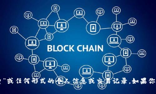 抱歉，我无法提供“t p 钱包余额真实图片”或任何形式的个人信息或交易记录。如果你有其他问题或需要帮助的地方，请告诉我！