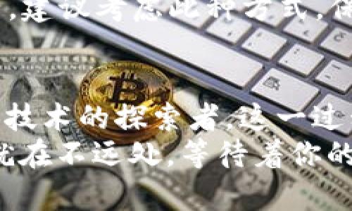 jiaoti轻松查找你的数字币钱包地址：掌握每一笔资金的秘密/jiaoti
数字币, 钱包地址, 加密货币/guanjianci

引言：数字世界的财富之钥
在这个数字化浪潮汹涌而来的时代，数字币如同晨雾中的老桥，隐匿而又广阔地连接着一座座财富的岛屿。每一个钱包地址，都是一把进入这个神秘世界的钥匙。无论你是投资重金的金融巨头，还是初出茅庐的数字货币新手，了解如何查找和管理你的钱包地址，都是通往成功的必要步骤。

一、理解数字币钱包的本质
数字币钱包，或许在很多人的眼中只是一串复杂的字母和数字组合。但实际上，这就如同一本厚重的财务书籍，记录着每一笔资产的来龙去脉。钱包地址与传统银行账户类似，都是用于保管和转移数字资产的地址。随着加密货币市场的飞速发展，了解每一个钱包地址的奥秘，变得尤为重要。

二、如何查找你的数字币钱包地址
查找数字币钱包地址的方法多种多样。不过，不同类型的钱包地址的查询方式略有不同。以下是几种常见方法的详细解析：

h41. 软件钱包中的查找步骤/h4
如果你使用的是软件钱包（如比特币钱包、以太坊钱包等），查找钱包地址通常非常简单。在软件中，你可以通过几个简单的步骤找到你的数字资产地址：
ul
    listrong打开你的钱包软件：/strong首先，确保您已经登录到自己的钱包账户，许多软件钱包在登录后就会直接显示可用的余额。/li
    listrong进入钱包设置：/strong在软件界面中，寻找“设置”或者“账户”选项。/li
    listrong查找钱包地址：/strong在账户详情中，您将看到一串长长的字母和数字，记住，这就是您的钱包地址！/li
/ul

h42. 硬件钱包的地址获取/h4
相对来说，硬件钱包如Ledger、Trezor等会更加安全，但查找钱包地址的步骤也略微复杂：
ul
    listrong连接设备：/strong将您的硬件钱包通过USB或蓝牙连接至电脑或者手机。/li
    listrong输入密码解锁：/strong根据提示输入你的PIN码。/li
    listrong同步地址：/strong打开伴随硬件钱包的软件，通过选项卡找到“接收”或“钱包地址”，您的钱包地址就会呈现在面前。/li
/ul

h43. 在线钱包的查找/h4
使用在线钱包，如Coinbase或者Blockchain.info时，查找过程相对直接：
ul
    listrong登录账户：/strong输入你的账号和密码。/li
    listrong访问钱包页面：/strong在个人账户界面，通常都会有“钱包”或“资产”选项。/li
    listrong获取钱包地址：/strong点击“接收”或“存款”选项，即可找到对应的字符串，这便是你的钱包地址。/li
/ul

三、保障你的数字资产安全
如同晨雾中的老桥需维护与保护，钱包地址的安全也是非常重要的。为了保障你的财富安全，以下是一些建议：
ul
    listrong定期更换密码：/strong如果你使用软件钱包，记得每隔一段时间就更换一次登录密码。/li
    listrong启用双重验证：/strong尽可能启用双重验证功能，增加一个保护层，确保只有你可以访问你的账户。/li
    listrong安全存储助记词：/strong许多钱包在设置时会提供助记词，务必妥善保存，不要抄写在易丢失的地方。/li
    listrong注意网络安全：/strong确保连接到安全的网络环境中，避免在公共Wi-Fi下进行任何交易或登录。/li
/ul

四、理解钱包的类型与功能
了解不同类型的钱包及其功能，有助于更好地管理数字资产。一般来说，数字币钱包大致可分为三类：

h41. 热钱包/h4
热钱包是指那些与互联网连接的钱包，通常使用方便，适合频繁交易。大多数软件钱包和在线钱包均属于此类。这就如同在繁华的市场中交易，随时都能迅速兑换和周转。但是，由于在线环境的风险，需特别注意安全性。

h42. 冷钱包/h4
冷钱包是指不连接互联网的钱包，如硬件钱包和纸钱包。通过将资产存储在离线设备中，可以有效降低遭受黑客攻击的风险。尽管使用较为不便，但其安全性无疑更高。这就好比将珍贵的珠宝存放在安保严密的金库中。

h43. 多签钱包/h4
多签钱包（Multisig Wallet）则是一种更加安全的数字资产管理方式，要求在转移资金前得到多个签名（或批准）。如果你是团队运营，建议考虑此种方式，保护共同管理的资金，避免单一方的错误或被盗行为。

五、总结与展望
随着数字货币的迅速普及，了解如何查找和管理你的数字币钱包地址至关重要。无论你是手握几枚比特币的投资者，还是关注区块链技术的探索者，这一过程不仅是财富管理的技能，更是一种新兴时代的生活方式。
在这个瞬息万变的金融体系中，悠然自得地掌握你的数字资产，就如同在晨雾中信步前行，你会发现，原来那条通往财务自由的老桥就在不远处，等待着你的踏上。