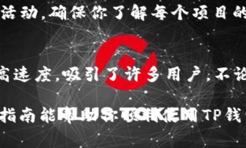 在使用TP钱包（Token Pocket）寻找BSC（币安智能链）资产时，通常需要遵循一些明确的步骤。以下是一步步的指南，帮助你找到BSC资产。

第一步：下载并安装TP钱包
首先，确保你已经在手机或电脑上下载并安装了TP钱包。如果你还没有安装，可以在应用商店或官网下载该钱包应用。安装完毕后，打开TP钱包并创建或导入你的钱包。

第二步：选择币安智能链
一旦你成功打开TP钱包，界面会显示多个区块链选项。点击“钱包”选项卡，接着找到并选择“币安智能链”（BSC）。如果你没有找到该选项，可能需要手动添加BSC网络。

第三步：添加币安智能链网络
在TP钱包的主界面上，查找“设置”或“网络”选项，然后选择“添加新网络”。手动输入BSC网络的参数，包括网络名称、链ID、RPC URL等信息。一般来说，币安智能链的标准参数如下：
ul
  listrong网络名称：/strongBinance Smart Chain/li
  listrong链ID：/strong56/li
  listrongRPC URL：/stronghttps://bsc-dataseed.binance.org//li
  listrong区块浏览器API：/stronghttps://bscscan.com//li
/ul

第四步：查看BSC资产
一旦成功添加BNB Smart Chain网络，你的TP钱包将会显示该网络的资产。你可以选择“资产”选项卡，查看在BSC网络上的代币和资产。例如，你可以找到像BNB、BUSD等主流代币和其他在BSC网络上运行的代币。

第五步：转账或接收BSC资产
如果你想在BSC网络上进行交易，点击你所需的代币，选择“转账”或“接收”。输入接收地址和数量，确认无误后执行交易。同时，确保你的钱包中有足够的BNB以支付交易费用。

第六步：参与DeFi项目
币安智能链上有许多去中心化金融（DeFi）项目，你可以使用TP钱包参与流动性挖矿、借贷等活动。确保你了解每个项目的风险及机制，不要盲目投资。

总结
通过以上步骤，你可以轻松地在TP钱包中找到并管理BSC资产。币安智能链因其低交易费和高速度，吸引了许多用户。不论是进行简单的转账，还是参与复杂的DeFi项目，这里都有丰富的选择和机遇。

在这个日新月异的加密货币世界，选择一个合适的钱包和网络是成功投资的关键。希望这份指南能帮助你顺利使用TP钱包探索币安智能链的魅力！