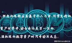 在选择数字钱包时，安全性是一个至关重要的考