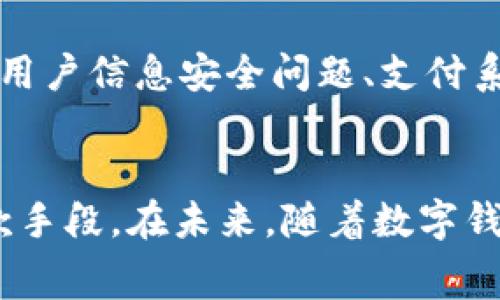 数字钱包聚合码是一个相对较新的概念，随着移动支付的普及而逐渐受到关注。在很多场合，我们可以看到这样的聚合码，尤其是在商场、餐厅等消费场所。那么，数字钱包聚合码具体指的是什么呢？

聚合码的定义与作用
数字钱包聚合码是一种将多种支付方式融入一个二维码或条形码中的技术。这种二维码或条形码可以被商家生成或者由消费者获取，通过扫描的方式实现快速支付。它的出现是为了简化支付流程，让消费者在购物时不用携带多种支付工具，只需一个聚合码，就能完成所有的支付操作。

聚合码的工作原理
当消费者在商家处准备付款时，商家将生成一个聚合码。消费者使用自己的数字钱包扫描这个聚合码，系统会根据消费者选择的支付方式进行相应的处理。此时，聚合码会与消费者的数字钱包账户进行连接，完成资金的转移。

聚合码的优势
ul
    listrong简单便捷：/strong聚合码的使用让支付过程简化，消费者只需一个二维码或条形码即可完成各种支付，免去了繁琐的操作。/li
    listrong多样的支付选择：/strong通过聚合码，消费者可以选择多种支付方式，如信用卡、借记卡、支付宝、微信支付等，满足不同用户的需求。/li
    listrong减少设备占用：/strong聚合码使得用户不必携带多种支付工具，手机可成为唯一的支付工具，为日常生活提供便利。/li
/ul

聚合码的应用场景
在生活中，数字钱包聚合码的应用场景极为广泛。例如在大型商场，顾客可以在结账时选择多种支付方式，只需扫描一个简单的聚合码；在餐馆，顾客用手机扫一扫桌子上的聚合码，即可完成支付，无需等待收银员；在快递寄送中，聚合码的应用使得寄件支付更加便捷。

数字钱包聚合码的前景与挑战
数字钱包聚合码的未来无疑是广阔的，随着技术的不断进步，聚合码的安全性、便捷性将进一步提升。然而，挑战也随之而来。例如，用户信息安全问题、支付系统的稳定性、以及不同支付机构之间的协作等，都是需要认真对待的问题。

结论
数字钱包聚合码的出现，标志着移动支付技术的又一次进步。它不仅为消费者提供了便捷的支付方式，也为商家提供了高效的收款手段。在未来，随着数字钱包定位的不断完善和多方合作的加深，聚合码将会在更多的生活场景中发挥重要作用，真正实现无现金社会的梦想。