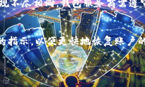 关于TP钱包（或其他类似加密货币钱包）冻结的解除时间，通常没有一个固定的答案，这取决于多种因素，包括但不限于冻结的原因、用户提供的信息完整性、钱包服务商的政策等等。以下是一些可能影响解冻时间的因素：

冻结原因
例如，如果TP钱包因异常交易活动而被冻结，用户可能需要提供身份验证，证明其交易的合法性。这种情况下，解冻的时间可能会因为需要审核相关信息的复杂程度而有所不同。一般来说，服务提供商会在几小时到几天内完成审核，但在某些情况下可能会更长。

用户响应速度
用户在被通知钱包冻结后，及时提供所需的文件和信息，能够加快解冻过程。如果用户未能及时响应，或者提交的信息不完整，这都可能导致解冻的延迟。

客户服务支持
不同的加密货币钱包提供商的客户服务响应时间也不尽相同。有些提供商可能会在几个小时内回复用户的请求，而有些则可能需要几天或更长时间。因此，较为高效的客户服务能够在一定程度上影响解冻时间。

政策与规定
此外，政策和规定的变化也可能影响TP钱包及其他服务的操作。特别是在加密货币领域，各国政府和监管机构的法规不尽相同，钱包服务商需遵守相关法律法规，如果冷冻行为是出于合规考虑，则解冻可能会比较复杂。

总结与建议
总的来说，TP钱包的冻结时间不一，建议用户在遇到此类问题时，尽快联系钱包的客服，了解具体情况，并遵循他们的指示，以便更快地恢复账户的正常使用。

希望这些信息能帮助你理解TP钱包冻结的解除时间。