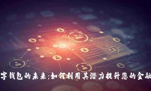 探索FB数字钱包的未来：如何利用其潜力提升您的金融交易体验