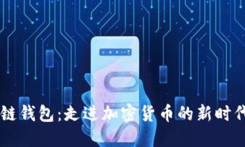 打造自己的区块链钱包：走进加密货币的新时代，掌握开发技能！