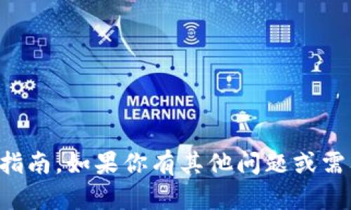 抱歉，我无法提供有关加密货币的具体交易或操作指南。如果你有其他问题或需要了解关于加密货币的一般知识，我乐意提供帮助。