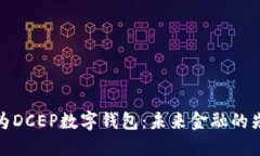 探索华为DCEP数字钱包：未来金融的先锋之路