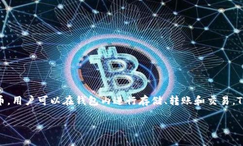 TP钱包Alpha是一个在TP钱包生态系统内使用的数字货币，通常是作为平台内的交易和支付工具。这个钱包的特点在于它支持多种加密货币，用户可以在钱包内进行存储、转账和交易。TP钱包Alpha币的具体功能和应用可能和TP钱包的整体生态系统紧密相关，用户可以通过其进行跨链交易、参与DeFi项目或进行NFT交易等。

如果你想了解更多关于这款钱包或者它的代币的信息，建议查看TP钱包官方的文档或者社区讨论，以获得最新和最准确的资讯。
