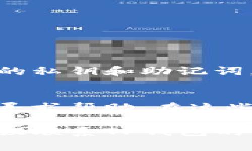 在TP钱包中找不到薄饼（PancakeSwap）通常与以下几个原因有关。以下是可能的原因和解决方法：

1. 连接网络问题
首先，确保你连接到了正确的区块链网络。薄饼交易所主要运行在币安智能链（BSC）上，所以请确认你的TP钱包已经切换到BSC网络。如果不在正确的网络上，你将无法看到任何可用的薄饼资源。

2. 资产未添加
在某些情况下，如果你没有将薄饼（Cake）代币添加到你的资产列表中，可能无法直接看到它。你可以通过以下步骤来添加它：
ul
    li在TP钱包中选择“资产”选项。/li
    li点击“添加代币”，然后输入薄饼的合约地址（可以在官方网站或可信的交易所获取）。/li
    li确认添加后，你应该能看到薄饼代币出现在你的资产列表中。/li
/ul

3. 应用或钱包设置问题
如果以上两种方法都无效，可能是TP钱包的应用设置出现了问题。尝试以下步骤：
ul
    li退出并重新打开TP钱包应用，重新连接网络。/li
    li检查是否有可用的更新，如果有，及时更新应用以确保所有功能正常。/li
/ul

4. 钱包安全性
确保你的TP钱包是安全的，并没有被攻击或篡改。在使用去中心化钱包时，注意保护好你的私钥和助记词，避免在不安全的网络中使用你的钱包。

5. 咨询社区
如果你依然无法找到薄饼，建议加入相关的社区论坛或社交媒体群组，与其他用户交流，寻求帮助。在这些社区中，可能会有经验丰富的用户提供更为具体的指导，有助于你解决问题。

通过遵循以上建议，通常可以解决在TP钱包中找不到薄饼的问题。如果还是无法解决，建议联系TP钱包的客服支持，他们可以提供更多的帮助和信息。