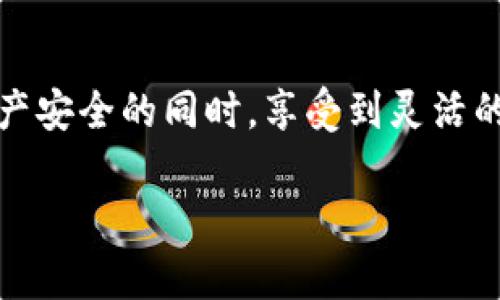 TP钱包（TokenPocket）是一个支持多种区块链的数字资产钱包，广受用户欢迎。关于TP钱包是否支持多签（Multi-Signature），以下是详细信息：

什么是多签？
多签，即多重签名，是一种加密技术，要求多个独立的密钥来授权一笔交易。这种机制显著提高了数字资产的安全性，防止单一密钥丢失或被非法使用带来的风险。

TP钱包的多签功能
TP钱包确实支持多签功能。这意味着用户可以设置特定的条件，要求多个授权才能进行资产转移。通过设置多签，用户可以将资金的管理权限分配给多个地址或用户，提高安全性。

如何在TP钱包中设置多签？
1. **创建多签地址**: 在TP钱包中，用户可以选择“创建钱包”选项，在创建过程中选择多签功能。用户需要输入各个签名持有者的公钥，并设置签名人数量与阈值（例如，需要5个持有者中的3个签名）。

2. **配置权限**: 设置完成后，用户可以为不同的参与者分配不同的权限。例如，某些用户可能只被允许查看账户余额，而另一些则可以进行转账操作。

3. **进行交易**: 当需要转账时，系统会提示需要多少个签名以及当前谁已经签名。所有相关签名者需要在各自的钱包中确认才能完成交易。

多签交易的优势
使用多签机制可以有效防止资金被非法转移，同时也能防止因单一用户错误导致的资金损失。尤其在团队和组织中，多签可以防止某个用户因为个人原因（如账户被盗）造成整体资产的风险。

适合使用多签的场景
1. **团队资产管理**: 在进行团队项目时，可以使用多签钱包来共同管理项目资金，确保团队成员之间的透明度与协作。

2. **大额资产存储**: 如果用户持有的数字资产较大，使用多签钱包可以为其提供额外的安全保护。

3. **去中心化自治组织（DAO）**: 多签是DAO治理的重要机制之一，确保决策权由多个参与者共同持有，防止集中化风险。

总结
TP钱包支持多签功能，为用户提供了多层次的安全保障。通过合理设置多签，用户可以在保护资产安全的同时，享受到灵活的管理方式。无论是个人用户还是组织团队，选择合适的多签机制都是保护数字资产的重要策略。

如果您需要进一步的操作步骤或帮助，请随时询问！