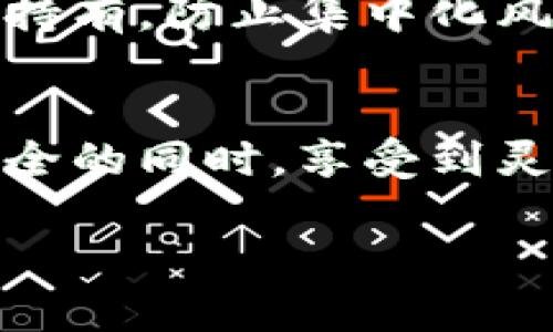 TP钱包（TokenPocket）是一个支持多种区块链的数字资产钱包，广受用户欢迎。关于TP钱包是否支持多签（Multi-Signature），以下是详细信息：

什么是多签？
多签，即多重签名，是一种加密技术，要求多个独立的密钥来授权一笔交易。这种机制显著提高了数字资产的安全性，防止单一密钥丢失或被非法使用带来的风险。

TP钱包的多签功能
TP钱包确实支持多签功能。这意味着用户可以设置特定的条件，要求多个授权才能进行资产转移。通过设置多签，用户可以将资金的管理权限分配给多个地址或用户，提高安全性。

如何在TP钱包中设置多签？
1. **创建多签地址**: 在TP钱包中，用户可以选择“创建钱包”选项，在创建过程中选择多签功能。用户需要输入各个签名持有者的公钥，并设置签名人数量与阈值（例如，需要5个持有者中的3个签名）。

2. **配置权限**: 设置完成后，用户可以为不同的参与者分配不同的权限。例如，某些用户可能只被允许查看账户余额，而另一些则可以进行转账操作。

3. **进行交易**: 当需要转账时，系统会提示需要多少个签名以及当前谁已经签名。所有相关签名者需要在各自的钱包中确认才能完成交易。

多签交易的优势
使用多签机制可以有效防止资金被非法转移，同时也能防止因单一用户错误导致的资金损失。尤其在团队和组织中，多签可以防止某个用户因为个人原因（如账户被盗）造成整体资产的风险。

适合使用多签的场景
1. **团队资产管理**: 在进行团队项目时，可以使用多签钱包来共同管理项目资金，确保团队成员之间的透明度与协作。

2. **大额资产存储**: 如果用户持有的数字资产较大，使用多签钱包可以为其提供额外的安全保护。

3. **去中心化自治组织（DAO）**: 多签是DAO治理的重要机制之一，确保决策权由多个参与者共同持有，防止集中化风险。

总结
TP钱包支持多签功能，为用户提供了多层次的安全保障。通过合理设置多签，用户可以在保护资产安全的同时，享受到灵活的管理方式。无论是个人用户还是组织团队，选择合适的多签机制都是保护数字资产的重要策略。

如果您需要进一步的操作步骤或帮助，请随时询问！