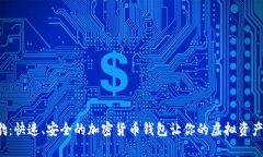 探索猎豹：快速、安全的加密货币钱包让你的虚