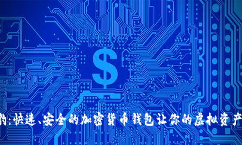 探索猎豹：快速、安全的加密货币钱包让你的虚拟资产更安全！