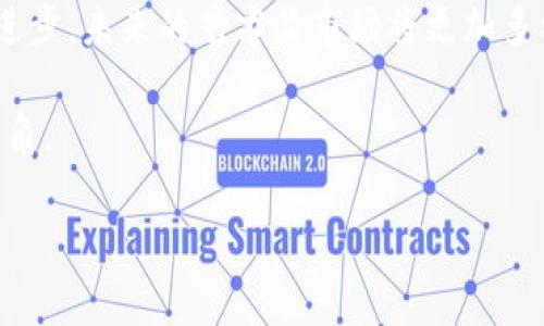 数字藏品如何轻松退回钱包，掌握这三步！

数字藏品, 加密钱包, 资产管理/guanjianci

引言：数字世界的珍品
在这个信息化时代，数字藏品犹如晨雾中的老桥，悄然无声却极具魅力。它们不仅仅是图像或音频的简单展示，背后蕴藏着无数的创作者心血和数字艺术的独特价值。我们在购买和收藏这些数字藏品的同时，也不免会遇到一些技术和操作上的难题，比如如何将这些珍贵的数字资产安全地退回个人钱包中。本文将为您详细介绍这个过程，帮助您在数字艺术的世界中自如游走。

第一步：了解您的钱包类型
在开始之前，首先要明确您使用的数字钱包类型。数字钱包主要分为两大类：热钱包和冷钱包。热钱包如同街边的小商铺，随时面向大众，方便快捷，而冷钱包则如同隐藏在安全堡垒中的宝藏，适合长时间存放珍贵的数字资产。了解这两者的区别，能够帮助您更好地管理您的数字藏品。

热钱包通常在线运行，易于与交易平台和市场对接，适合频繁交易。而冷钱包则以硬件或纸质形式存在，安全性更高，适合长期持有。在决定将数字藏品退回钱包之前，要确保您已经准备好对应的钱包，并了解其支持的数字藏品格式。

第二步：连接到交易平台
接下来，您需要登录到您购买数字藏品的交易平台。这就像是回到您曾经光顾的古董市场，怀揣着期待与孟菲斯的神秘感。进入平台后，找到“我的藏品”或“资产管理”页签，核实您的数字藏品现存于平台的状态。

否则，可能会出现您在平台上没有找到自己珍藏的数字艺术品的情况。确保您的账户信息安全，避免因钓鱼网站而导致资产丢失。对于每一笔交易，请谨慎核对，以免给自己留下不必要的后顾之忧。

第三步：发起转移请求
在确认您的数字藏品确实存在后，找到“转移”或“退回钱包”按钮。这一步需要您如同进行一场艺术交接仪式，优雅且从容。填写接收地址时，请格外小心，确保您输入的是自己钱包的正确地址。错误的地址可能导致无法挽回的损失，就仿佛将美丽的画作寄错到了陌生人的家中。

转移过程中，您可能需要支付一定的网络费用（例如以太坊的“燃气费”）。这是一种回馈网络的代价，确保交易顺利进行。完成所有步骤后，您将收到一个交易ID，可以通过区块链浏览器查询这笔交易的状态，仿佛是在追踪您的艺术品是否安全地到达了新家。

总结：数字藏品与艺术的未来
掌握了如何将数字藏品退回钱包中的方法后，您就可以安心收藏，尽情享受这场数字艺术的盛宴。数字藏品不仅仅是科技的产物，更是如今文化创新的一部分。随着技术的进步，未来的艺术品市场将更加多样化和全球化。作为收藏者，不仅要学会如何管理和保护自己的数字资产，更要在这片新兴的市场中发现更多的可能性和变化。

借此机会，我们也欢迎您主动参与社区讨论，分享交流更多的经验与感悟。艺术永远在流动，数字赞美也在此刻开花，让每一位热爱数字艺术的人，都能成为这一舞台上的主角。 

在未来，让我们期待数字藏品带来的更多惊喜与灵感！