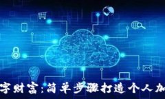   创建你的数字财富：简单步骤打造个人加密货币