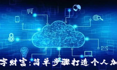   
创建你的数字财富：简单步骤打造个人加密货币钱包