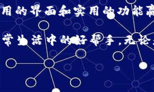 t p钱包是一款数字钱包应用，方便用户进行各种电子支付和资产管理。以下是关于如何使用t p钱包的详细介绍。

一、t p钱包的安装和注册
在开始使用t p钱包之前，首先需要在手机应用商店中下载并安装该应用。可以在App Store或Google Play中搜索“t p钱包”，下载并完成安装。

安装完成后，打开应用，用户会被要求注册账户。需要填写一些基本信息，比如手机号码和注册密码。为了保障账户安全，建议您使用复杂且唯一的密码，同时启用双重认证，以防止未授权的访问。

二、t p钱包的界面介绍
t p钱包的主界面通常包含几个主要模块，便于用户快速找到所需功能。包括余额查看、转账支付、收款、查询交易记录等。每个模块的设计都是为了提升用户体验，使用户操作更加直观和顺畅。

三、如何充值和提现
在t p钱包中，用户可以通过多种方式进行充值，比如绑定银行卡、信用卡或其他支付方式。进入“充值”页面，选择想要的充值方式，输入充值金额并确认。

提现同样简单，只需进入“提现”页面，输入想要提现的金额并选择提现方式，如绑定的银行账户。确认操作后，资金会在一定时间内到账。通常情况下，提现会经历一段审核时间，以确保交易的安全性。

四、进行转账和支付
使用t p钱包进行转账或者支付非常方便。只需进入“转账”或“支付”模块，输入收款方的账户信息和金额，确认无误后点击“发送”。支付完成后，您会收到一条确认消息，同时这笔交易也会在您的交易记录中体现。

五、使用t p钱包的安全注意事项
尽管t p钱包提供了多重安全保障，用户在日常使用中仍需保持警惕。不要随便点击不明链接，也不要轻易分享自己的账户信息。定期更换密码，并确保所有安全设置都是最新的，以保护您的数字资产。

六、如何查询交易记录和账单管理
在用户日常的消费和交易中，能够方便地查询历史交易记录非常重要。t p钱包提供了详细的交易记录供用户查看，用户可以根据时间、金额或交易类型进行筛选，以便于管理自己的财务。

七、t p钱包的客服支持
如果在使用t p钱包的过程中遇到任何问题，用户可以通过应用内的客服支持功能获取帮助。客服通常提供在线咨询与反馈功能，您可以描述所遇到的问题，客服团队会按照您的需求提供相应的解决方案。

八、总结
t p钱包作为一款现代数字钱包应用，旨在为用户提供便捷的支付与资产管理体验。从安装、注册到日常使用，t p钱包都凭借其简单易用的界面和实用的功能赢得了越来越多用户的青睐。同时，在享受便捷服务的同时，用户还需保持警惕，为自己的账户设置足够的安全保障，以应对可能的风险。

随着数字经济的快速发展，越来越多的人开始接受和使用数字钱包，t p钱包凭借它先进的技术和优秀的用户体验，成为了众多用户日常生活中的好帮手。无论是付款、转账还是资产管理，t p钱包都表现得游刃有余，帮助用户在数字时代更加轻松地管理个人财务。

这样，用户既能够了解如何使用t p钱包，又能在具体、细致的描述中找到自己需要的信息。希望这篇介绍能对你有所帮助！