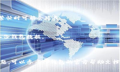 根据你的描述，我理解你可能在问关于TP钱包（TokenPocket）的使用，特别是如何将资产转出的问题。以下是一些基本步骤和常见建议，帮助你更好地转出TP钱包的资产。

### 如何将资产从TP钱包转出

#### 第一步：打开TP钱包应用
首先，确保你已经下载并安装了TP钱包应用。打开应用后，你会看到你的资产总览，包括各种代币。

#### 第二步：选择要转出的资产
在资产总览中，找到你希望转出的具体数字货币。例如，如果你想转出以太坊（ETH），请点击以太坊图标。点击后，你将进入该资产的详细信息页面。

#### 第三步：点击转出或发送
在资产详细信息页面，通常会有“转出”、“发送”或者“提取”等类似的按钮。点击这个按钮即可进入转账页面。

#### 第四步：输入转账信息
在转账页面，你需要输入多个信息：
ul
    listrong接收地址：/strong这是你想将资产转入的钱包地址。确保输入无误，因为区块链交易不可逆。/li
    listrong转账金额：/strong输入你希望转出的金额。可以选择全部转出或部分转出。/li
    listrong转账手续费：/strong此费用取决于网络的拥堵程度，TP钱包通常会提供一个建议的手续费设置。你可以选择默认值或自定义手续费。/li
/ul

#### 第五步：确认交易
输入所有必要的信息后，仔细检查一遍所有细节，特别是接收地址和金额。确认无误后，点击“确认”或“发送”按钮来完成交易。

#### 第六步：查看交易状态
成功发送后，TP钱包会显示交易的哈希值（transaction hash），你可以用这个哈希值在区块链浏览器上查询交易状态。这让你能够跟踪你的资金，确保转账顺利完成。

### 常见问题解答

#### 为什么无法转出资产？
如果你无法转出资产，可能有以下几个原因：
ul
    li网络问题：确保你的手机连接到稳定的网络。/li
    li余额不足：检查你的余额是否足够，包括手续费。/li
    li钱包设置：某些钱包可能需要额外的步骤，如开启某项功能或验证身份。/li
/ul

#### 转账需要多长时间？
转账时间通常取决于区块链网络的拥堵程度。一般来说，转账几分钟内可以完成，但在网络繁忙时可能会延长。

#### 如何确保我的资产安全？
保护资产安全的关键是保管好你的私钥和助记词。不要将这些信息分享给任何人，并定期备份钱包数据。

### 结尾

希望以上详细的步骤能帮助你顺利将资产从TP钱包转出。如果你在使用过程中遇到其他问题，可以参考TP钱包的官方帮助文档或者社区。区块链和加密货币的世界既充满机会，也需要我们保持谨慎与好奇心。祝你顺利！