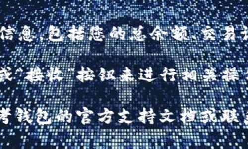 要找到TP钱包中的U（通常指USDT，Tether的一种稳定币），您可以按照以下步骤进行操作：

1. **打开TP钱包应用**：确保您已经在手机上安装并打开了TP钱包应用。

2. **登录您的账户**：如果您尚未登录，请输入您的密码或使用任何其他身份验证方法来访问您的钱包。

3. **查看资产页面**：在钱包主界面中，通常会有一个“资产”或“我的资产”选项。点击这个选项进入资产管理页面。

4. **查找USDT**：在资产列表中，您需要找到USDT（通常会指定为“U”）。如果您没有在列表中看到它，您可能需要添加此资产。通常可以通过搜索功能来找到它。

5. **点击USDT图标**：一旦您找到USDT，点击它以查看更详细的信息，包括您的总余额、交易记录等。

6. **发送或接收USDT**：在USDT页面，您还可以通过点击“发送”或“接收”按钮来进行相关操作。

如果您在使用TP钱包时遇到困难或无法找到相关信息，请考虑参考钱包的官方支持文档或联系客服获取帮助。