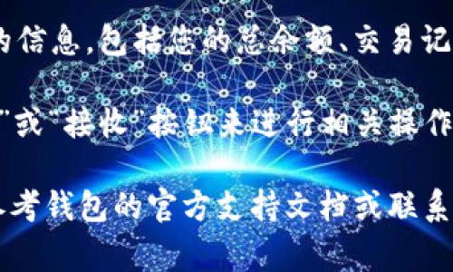 要找到TP钱包中的U（通常指USDT，Tether的一种稳定币），您可以按照以下步骤进行操作：

1. **打开TP钱包应用**：确保您已经在手机上安装并打开了TP钱包应用。

2. **登录您的账户**：如果您尚未登录，请输入您的密码或使用任何其他身份验证方法来访问您的钱包。

3. **查看资产页面**：在钱包主界面中，通常会有一个“资产”或“我的资产”选项。点击这个选项进入资产管理页面。

4. **查找USDT**：在资产列表中，您需要找到USDT（通常会指定为“U”）。如果您没有在列表中看到它，您可能需要添加此资产。通常可以通过搜索功能来找到它。

5. **点击USDT图标**：一旦您找到USDT，点击它以查看更详细的信息，包括您的总余额、交易记录等。

6. **发送或接收USDT**：在USDT页面，您还可以通过点击“发送”或“接收”按钮来进行相关操作。

如果您在使用TP钱包时遇到困难或无法找到相关信息，请考虑参考钱包的官方支持文档或联系客服获取帮助。