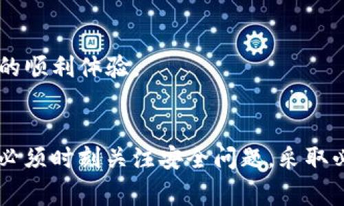 TP钱包是一款流行的数字资产钱包，旨在为用户提供安全、便捷的加密货币管理服务。用户注册并登录TP钱包后，可能会有这样的疑问：TP钱包可以在多台设备上登录吗？本文将详细解读这个问题，并为用户提供相关的信息和注意事项。

TP钱包的多端同步功能
TP钱包允许用户在多台设备上使用同一个账户。用户只需要下载并安装TP钱包应用程序，然后使用相同的账号和密码登录，就可以在多台设备上访问自己的数字资产。这种设计为用户提供了极大的便利，可以在手机、平板和电脑等多种设备之间轻松切换。

安全性考虑
尽管TP钱包支持多设备登录，但将同一个账户登录在多个设备上，也带来了安全隐患。当用户在公用设备或不安全的网络环境中登录时，个人资产可能会面临被盗风险。因此，用户在使用多设备登录时，应特别注意以下几点：

ul
    listrong避免在陌生设备上登录：/strong尽量不要在不熟悉或公共的设备上输入个人信息，尤其是涉及到资产管理的密码。/li
    listrong更改密码：/strong定期更改TP钱包的登录密码，提高个人账户的安全性。/li
    listrong启用双重验证：/strong开启双重认证功能，增加账户的安全防护措施，即使密码被泄露，也能有效降低风险。/li
/ul

设备间数据同步
TP钱包在不同设备上的数据是实时同步的。例如，在手机上进行的任何交易或资产转移，都会立即在其他设备上反映出来。这种同步机制使得用户能够随时随地管理自己的资产，无论是在家中使用电脑，还是外出时使用手机，都非常方便有效。

登录设备限制
虽然TP钱包在理论上允许多设备登录，但在实际使用中，最好限制登录设备的数量。多个设备都登录同一个账户可能会导致信息混乱，交易错误等，因此用户在多个设备上同时使用时，应保持警惕，一旦发现异常情况，应立即更改密码并检查账户安全。

客户支持与帮助
如果用户在多个设备上使用TP钱包时遇到问题，建议及时联系TP钱包的客户支持团队。他们通常能够提供详细的指导和帮助，确保用户在使用过程中的顺利体验。

结语
TP钱包是一款便捷的数字资产管理工具，支持多台设备登录的功能让用户可以随时随地管理自己的加密货币。但是在使用多设备登录的便利时，用户必须时刻关注安全问题。采取必要的安全措施，保护自己的资产安全，才能真正享受数字资产管理的乐趣。如果您还有其他关于TP钱包的问题，请随时查阅官方文档或联系支持团队。