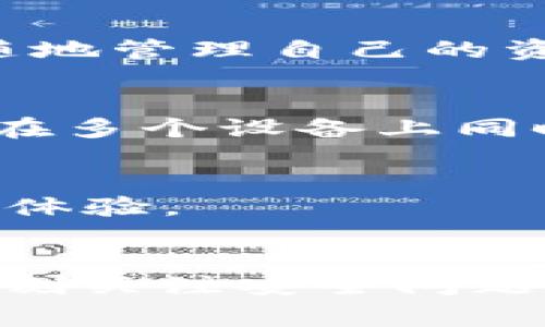 TP钱包是一款流行的数字资产钱包，旨在为用户提供安全、便捷的加密货币管理服务。用户注册并登录TP钱包后，可能会有这样的疑问：TP钱包可以在多台设备上登录吗？本文将详细解读这个问题，并为用户提供相关的信息和注意事项。

TP钱包的多端同步功能
TP钱包允许用户在多台设备上使用同一个账户。用户只需要下载并安装TP钱包应用程序，然后使用相同的账号和密码登录，就可以在多台设备上访问自己的数字资产。这种设计为用户提供了极大的便利，可以在手机、平板和电脑等多种设备之间轻松切换。

安全性考虑
尽管TP钱包支持多设备登录，但将同一个账户登录在多个设备上，也带来了安全隐患。当用户在公用设备或不安全的网络环境中登录时，个人资产可能会面临被盗风险。因此，用户在使用多设备登录时，应特别注意以下几点：

ul
    listrong避免在陌生设备上登录：/strong尽量不要在不熟悉或公共的设备上输入个人信息，尤其是涉及到资产管理的密码。/li
    listrong更改密码：/strong定期更改TP钱包的登录密码，提高个人账户的安全性。/li
    listrong启用双重验证：/strong开启双重认证功能，增加账户的安全防护措施，即使密码被泄露，也能有效降低风险。/li
/ul

设备间数据同步
TP钱包在不同设备上的数据是实时同步的。例如，在手机上进行的任何交易或资产转移，都会立即在其他设备上反映出来。这种同步机制使得用户能够随时随地管理自己的资产，无论是在家中使用电脑，还是外出时使用手机，都非常方便有效。

登录设备限制
虽然TP钱包在理论上允许多设备登录，但在实际使用中，最好限制登录设备的数量。多个设备都登录同一个账户可能会导致信息混乱，交易错误等，因此用户在多个设备上同时使用时，应保持警惕，一旦发现异常情况，应立即更改密码并检查账户安全。

客户支持与帮助
如果用户在多个设备上使用TP钱包时遇到问题，建议及时联系TP钱包的客户支持团队。他们通常能够提供详细的指导和帮助，确保用户在使用过程中的顺利体验。

结语
TP钱包是一款便捷的数字资产管理工具，支持多台设备登录的功能让用户可以随时随地管理自己的加密货币。但是在使用多设备登录的便利时，用户必须时刻关注安全问题。采取必要的安全措施，保护自己的资产安全，才能真正享受数字资产管理的乐趣。如果您还有其他关于TP钱包的问题，请随时查阅官方文档或联系支持团队。