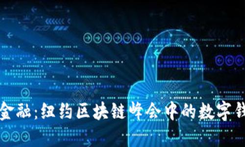 领略未来金融：纽约区块链峰会中的数字钱包新纪元