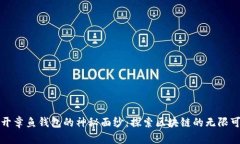 揭开章鱼钱包的神秘面纱：探索区块链的无限可