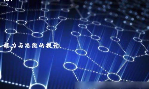 如何通过vivo钱包轻松购买数字货币？无缝开启你的数字资产之旅！

关键词：vivo钱包, 数字货币, 购买指南

---

引言：数字时代的财富之路

在信息技术飞速发展的今天，数字货币不仅仅是一个现代词汇，更是许多人财富积累的全新方式。想象一下，当清晨的第一缕阳光透过窗帘洒在桌面，而你手中的手机上却闪烁着虚拟货币的交易信息，那种成就感与兴奋是多么美妙。而对于许多新手而言，如何购买数字货币，尤其是通过像vivo钱包这样方便的工具，成为了一个颇具挑战的任务。本文将引导你逐步了解如何在vivo钱包上顺利购买数字货币，以便你能够轻松迈入这一新的投资领域。

第一步：下载与设置vivo钱包

首先，确保你拥有一部运行良好的vivo手机，打开应用商店，搜索“vivo钱包”，然后进行下载安装。完成后，点击打开应用，你将被引导完成一系列的设置。

在设置过程中，你需要绑定你的手机号码并创建一个安全的账户密码。为了保证资金的安全，请选择一个复杂、难以猜测的密码；例如，结合字母、数字及特殊字符。通过这些小细节，你的数字财富旅程将更加安心。

第二步：进行实名认证

在许多国家与地区，身份验证是购买数字货币的必要步骤。通过vivo钱包，你需要按照提示上传有效证件，如身份证或护照，确保你的个人信息完整且真实。这一过程通常需要几分钟，因此请耐心等待。

完成实名认证后，你的账户将解锁更多的功能与权限，比如更高的交易额度。此时，想象一下，随着你的数字身份一同蜕变，你即将开启全新的财富旅程。

第三步：充值你的vivo钱包

在购买数字货币之前，你需要为vivo钱包充值。点击“我的钱包”，然后选择“充值”，系统会提供多种充值方式，比如银行转账、信用卡或第三方支付工具。选择你最方便的方式，按照系统提示完成充值。

此时，你的心中或许燃起一丝期待，想象着自己的钱包渐渐充实，和那些根据市场波动而不断变化的数字资产。这一刻，你正在为未来的可能性铺路。

第四步：选择交易所与数字货币

vivo钱包支持多种数字货币交易。在钱包界面选择“购买数字货币”，系统将引导你进入可供选择的数字货币列表，包括比特币、以太坊等热门币种。点击你想要购买的币种，系统会展示当前的市场价格。

建议在选择购买时，查看一下这一币种的走势图。这不仅能帮助你做出明智的决策，还能让你在投资过程中感受到市场的脉动与活力。想象一下，你正在捕捉市场的每一次波动，成为一个更加聪明的投资者。

第五步：确定购买数量与支付方式

选择好数字货币后，你需要输入购买数量，系统会自动计算出总金额。仔细核对信息后，选择最适合你的支付方式，如余额支付或第三方支付。此时，心跳或许会略微加速，因为你即将完成第一次数字资产的购买。

确认支付后，系统将发送一条确认信息到你的手机，确保你收到了支付成功的通知。整个过程如同一场令人兴奋的冒险，完成后你会感觉无比满足。

第六步：查看与管理你的数字货币

购买成功后，回到钱包首页，在“我的资产”部分你将看到你刚刚购买的数字货币。这时，尽情享受这个时刻吧！这是一个新的开始，它意味着你已然成为数字经济的一部分。

不要忘记定期检查你投资的数字货币表现，了解市场动态，保持信息的灵通。为了持续增长，让自己在这个快速变化的市场中始终立于不败之地。

第七步：安全存储与使用数字货币

在享受投资的同时，安全存储同样重要。vivo钱包提供了多种安全措施，包括指纹识别和面部识别，确保你的资产在第一时间获得保护。此外，定期更新密码和启用双重认证等也是增强安全性的有效手段。

想象一下，晨曦中的你，安心地享受着手中数字资产带来的富足，无需担心安全隐患，这一切的努力和保持警惕都将换来心安理得的生活状态。

结语：勇敢迈出第一步

在过去的几周或几个月里，你已经通过vivo钱包完成了数字货币的购买，并逐渐适应了这一全新的金融世界。从初识到投资，从谨慎到主动，数字资产的旅程带给你的不仅是经济上的新机遇，更是个人能力与思维的提升。

未来，当你回望这段经历时，会发现它不仅仅是关于购买数字货币，而是关于勇于尝试与探索的精神。这是一次值得纪念的旅程，你将凭借这份先进科技的力量，开启属于自己的财富之路。

无论未来的市场如何波动，记住，保持学习与探索的欲望，善用vivo钱包，你的数字资产旅程才刚刚开始。勇敢前行，未来的你一定会感谢现在的自己！