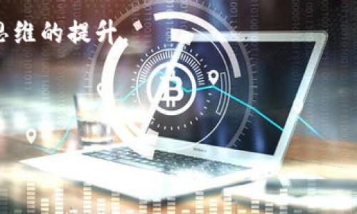 如何通过vivo钱包轻松购买数字货币？无缝开启你的数字资产之旅！

关键词：vivo钱包, 数字货币, 购买指南

---

引言：数字时代的财富之路

在信息技术飞速发展的今天，数字货币不仅仅是一个现代词汇，更是许多人财富积累的全新方式。想象一下，当清晨的第一缕阳光透过窗帘洒在桌面，而你手中的手机上却闪烁着虚拟货币的交易信息，那种成就感与兴奋是多么美妙。而对于许多新手而言，如何购买数字货币，尤其是通过像vivo钱包这样方便的工具，成为了一个颇具挑战的任务。本文将引导你逐步了解如何在vivo钱包上顺利购买数字货币，以便你能够轻松迈入这一新的投资领域。

第一步：下载与设置vivo钱包

首先，确保你拥有一部运行良好的vivo手机，打开应用商店，搜索“vivo钱包”，然后进行下载安装。完成后，点击打开应用，你将被引导完成一系列的设置。

在设置过程中，你需要绑定你的手机号码并创建一个安全的账户密码。为了保证资金的安全，请选择一个复杂、难以猜测的密码；例如，结合字母、数字及特殊字符。通过这些小细节，你的数字财富旅程将更加安心。

第二步：进行实名认证

在许多国家与地区，身份验证是购买数字货币的必要步骤。通过vivo钱包，你需要按照提示上传有效证件，如身份证或护照，确保你的个人信息完整且真实。这一过程通常需要几分钟，因此请耐心等待。

完成实名认证后，你的账户将解锁更多的功能与权限，比如更高的交易额度。此时，想象一下，随着你的数字身份一同蜕变，你即将开启全新的财富旅程。

第三步：充值你的vivo钱包

在购买数字货币之前，你需要为vivo钱包充值。点击“我的钱包”，然后选择“充值”，系统会提供多种充值方式，比如银行转账、信用卡或第三方支付工具。选择你最方便的方式，按照系统提示完成充值。

此时，你的心中或许燃起一丝期待，想象着自己的钱包渐渐充实，和那些根据市场波动而不断变化的数字资产。这一刻，你正在为未来的可能性铺路。

第四步：选择交易所与数字货币

vivo钱包支持多种数字货币交易。在钱包界面选择“购买数字货币”，系统将引导你进入可供选择的数字货币列表，包括比特币、以太坊等热门币种。点击你想要购买的币种，系统会展示当前的市场价格。

建议在选择购买时，查看一下这一币种的走势图。这不仅能帮助你做出明智的决策，还能让你在投资过程中感受到市场的脉动与活力。想象一下，你正在捕捉市场的每一次波动，成为一个更加聪明的投资者。

第五步：确定购买数量与支付方式

选择好数字货币后，你需要输入购买数量，系统会自动计算出总金额。仔细核对信息后，选择最适合你的支付方式，如余额支付或第三方支付。此时，心跳或许会略微加速，因为你即将完成第一次数字资产的购买。

确认支付后，系统将发送一条确认信息到你的手机，确保你收到了支付成功的通知。整个过程如同一场令人兴奋的冒险，完成后你会感觉无比满足。

第六步：查看与管理你的数字货币

购买成功后，回到钱包首页，在“我的资产”部分你将看到你刚刚购买的数字货币。这时，尽情享受这个时刻吧！这是一个新的开始，它意味着你已然成为数字经济的一部分。

不要忘记定期检查你投资的数字货币表现，了解市场动态，保持信息的灵通。为了持续增长，让自己在这个快速变化的市场中始终立于不败之地。

第七步：安全存储与使用数字货币

在享受投资的同时，安全存储同样重要。vivo钱包提供了多种安全措施，包括指纹识别和面部识别，确保你的资产在第一时间获得保护。此外，定期更新密码和启用双重认证等也是增强安全性的有效手段。

想象一下，晨曦中的你，安心地享受着手中数字资产带来的富足，无需担心安全隐患，这一切的努力和保持警惕都将换来心安理得的生活状态。

结语：勇敢迈出第一步

在过去的几周或几个月里，你已经通过vivo钱包完成了数字货币的购买，并逐渐适应了这一全新的金融世界。从初识到投资，从谨慎到主动，数字资产的旅程带给你的不仅是经济上的新机遇，更是个人能力与思维的提升。

未来，当你回望这段经历时，会发现它不仅仅是关于购买数字货币，而是关于勇于尝试与探索的精神。这是一次值得纪念的旅程，你将凭借这份先进科技的力量，开启属于自己的财富之路。

无论未来的市场如何波动，记住，保持学习与探索的欲望，善用vivo钱包，你的数字资产旅程才刚刚开始。勇敢前行，未来的你一定会感谢现在的自己！