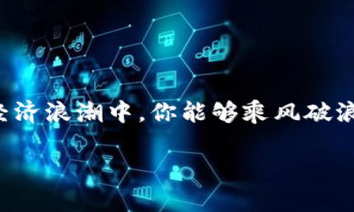 数字货币导入钱包的全流程：让你的资产安全无忧

数字货币，钱包，资产管理/guanjianci

什么是数字货币钱包？
在这个晨雾缭绕的数字时代，数字货币钱包就像守护宝藏的小岛，承载着我们的虚拟财富。它不仅是简单的存储工具，更是数字资产管理的关键。想象一下，火把照亮的洞穴里，一个个闪烁的金币和宝石在等着你去发现，那就是你在钱包中拥有的比特币、以太坊等各类数字货币。

为什么需要导入数字货币？
随着数字经济的飞速发展，投资数字货币已成为现代人资产配置的重要环节。导入数字货币到钱包就像给自己的船只加油，只有充实了动力，才能更好地驶向财富的彼岸。同时，安全性也愈发重要。将数字货币导入钱包，能有效降低被盗的风险，避免将资产存放在交易所这个相对开放的环境中，犹如将藏宝图锁在安全的保险箱里，而不是放在身边的衣垫下。

准备工作：选择合适的钱包
选择钱包时，诸如安全性、便捷性及功能性都是不可忽视的因素。在市场上，有热钱包和冷钱包两种选择。热钱包就如同你家门口的 mailbox，随时可以打开接收邮件；而冷钱包则像是藏在地下室的保险箱，适合长时间存储价值而不常取用。你可以根据自己的需求选择最合适的钱包。

导入数字货币的步骤
首先，你需要确保自己的钱包已经下载并且安装完成。无论是手机应用还是桌面软件，下载安装都是必要的第一步。接下来，每个钱包的导入流程可能略有不同，但大致步骤如下：

ol
    li创建或恢复钱包：对于新用户，创建一个钱包账号，设置好安全密码和备份助记词。如果你在多个设备间转移数字货币，可以选择“恢复钱包”，输入原钱包的助记词。/li
    li获取数字货币地址：每个钱包都有一个独特的地址，犹如每个住宅都有一个邮政编码。你只需在钱包界面找到“接收”选项，复制这个地址，用于接收你的数字货币。/li
    li进行转账操作：进入你当前持有数字货币的平台，选择“转账”或“提币”，将此前复制的钱包地址粘贴进对应框中。绑定你的资产与钱包，像寄信一样，一切准备就绪。/li
    li确认交易：回头检查一下地址是否正确，避免由于失误导致数字货币丢失。确认无误后提交交易请求，等待确认。就像是在机场托运行李，要耐心等待直到登机口的信息更新。/li
    li查看钱包余额：回到钱包界面，查看余额是否成功更新。如果余额已到账，你就可以安心地享受数字货币所带来的乐趣。就像阳光洒在大海上，波光粼粼，财富的光辉瞬间充盈心间。/li
/ol

注意事项与常见问题
在导入数字货币的过程中，有几个方面是需要特别留意的：
ul
    li安全性：确保在可信的网络环境下操作，切勿在公共Wi-Fi下进行资产转移，避免不必要的风险。/li
    li地址核对：每个字母和数字都至关重要，出错可能导致不可逆的损失。/li
    li防止网络钓鱼：要时刻关注是否存在钓鱼网站，千万不要轻信陌生链接，保护自己的私钥及助记词，不要随意分享。/li
/ul

总结：财富的护航者
数字货币的钱包就像清晨的露珠，虽小却闪耀着无尽可能。通过导入数字货币，我们能够更好地管理自己辛苦积累的财富，并有效防范潜在风险。期待在未来的数字经济浪潮中，你能够乘风破浪，达到梦想的彼岸，拥抱更丰盈的未来。

既然你已掌握了数字货币钱包导入的核心要素，快来行动吧！把你的资产安全地存放在合适的钱包中，让财富在你的掌控之下，为你的人生增添更多的色彩。