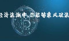 数字货币导入钱包的全流程：让你的资产安全无